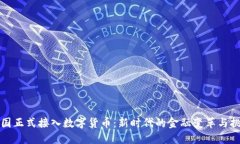 我国正式接入数字货币：新时代的金融变革与挑