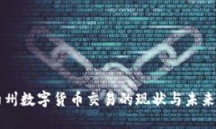 纽约州数字货币交易的现状与未来展望