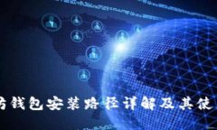 以太坊钱包安装路径详解及其使用指南