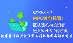 数字货币账户注册常见问题解析与解决方案